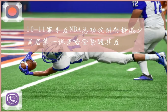 10-11赛季后NBA总助攻排行榜威少高居第一保罗哈登紧随其后