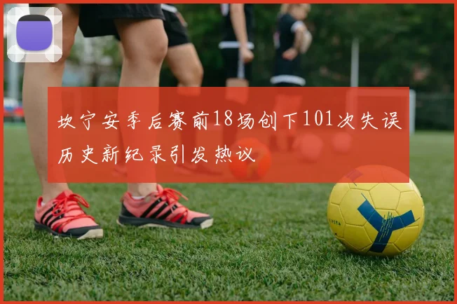 坎宁安季后赛前18场创下101次失误历史新纪录引发热议