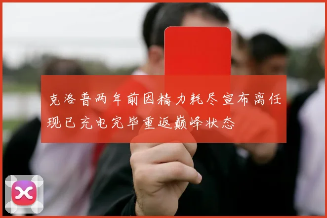 克洛普两年前因精力耗尽宣布离任现已充电完毕重返巅峰状态
