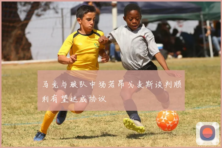 马竞与狼队中场若昂戈麦斯谈判顺利有望达成协议